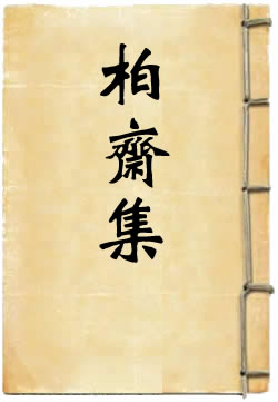 柏斋集