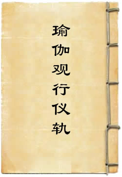 一字顶轮王瑜伽观行仪轨