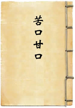 苦口甘口
