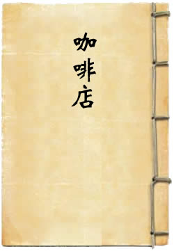 咖啡店