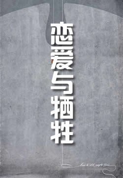 恋爱与牺牲