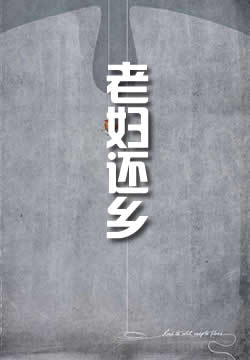 老妇还乡