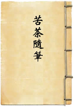 苦茶随笔
