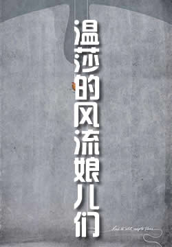 温莎的风流娘儿们