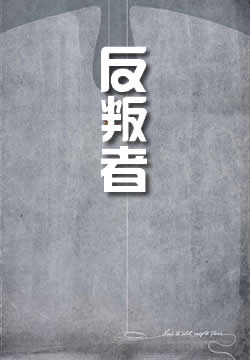 反叛者
