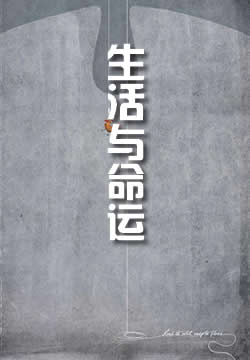 生活与命运