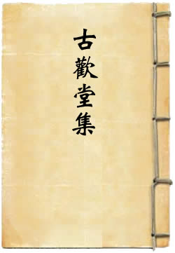 古欢堂集