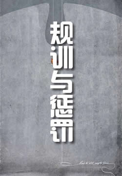 规训与惩罚