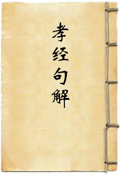 孝经句解