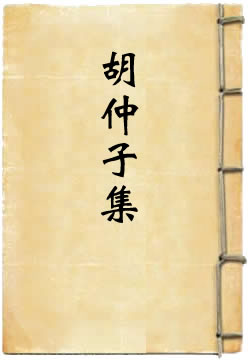 胡仲子集
