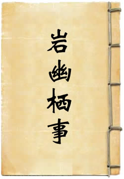 岩幽栖事