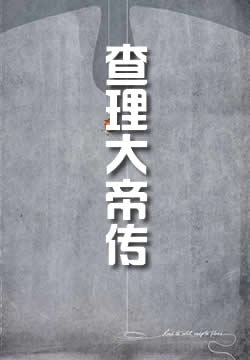 查理大帝传