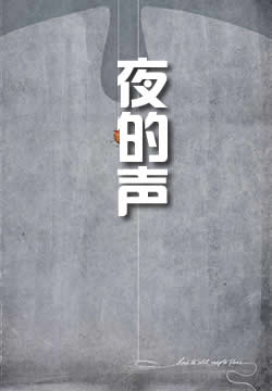夜的声