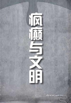 疯癫与文明