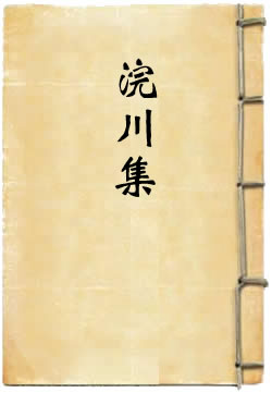 浣川集