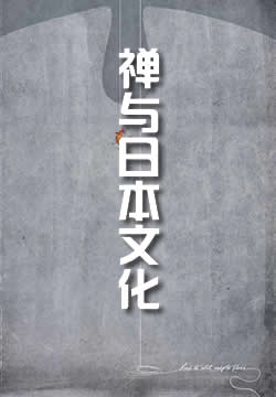 禅与日本文化