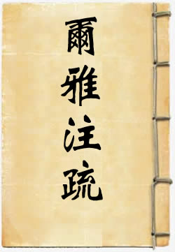 尔雅注疏