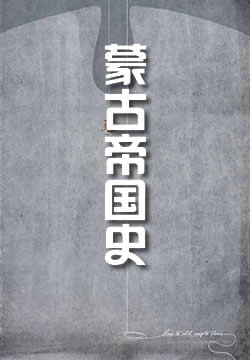蒙古帝国史