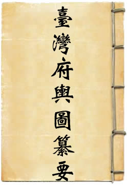 台湾府舆图纂要
