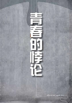 青春的悖论