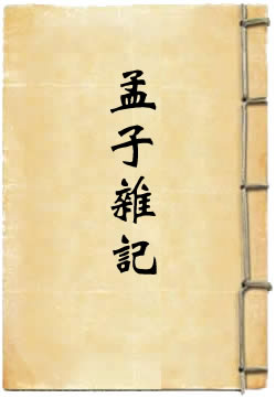 孟子杂记