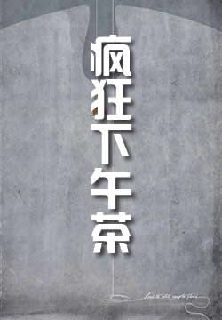 疯狂下午茶