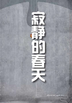 寂静的春天
