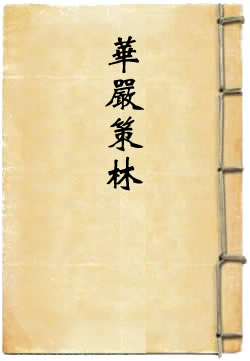 华严策林