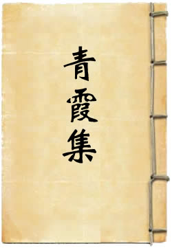 青霞集