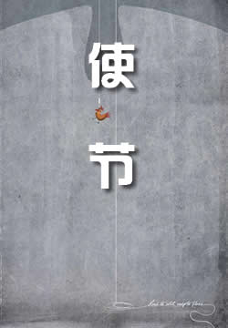 使节