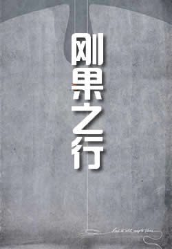 刚果之行