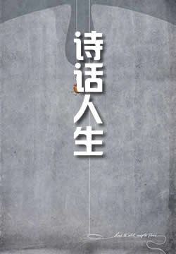 诗话人生
