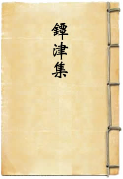 镡津集