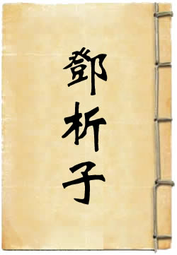 邓析子