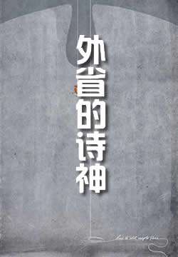 外省的诗神