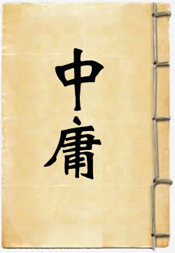 中庸