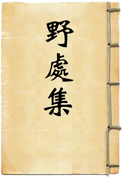 野处集