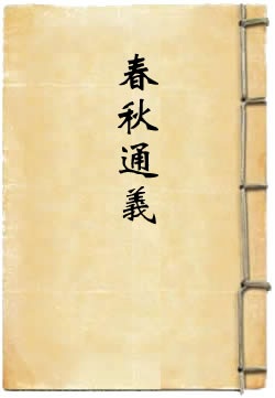 春秋通义