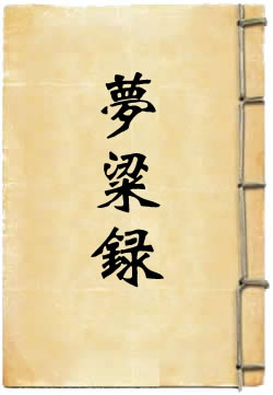梦粱录