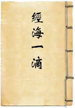 御录经海一滴