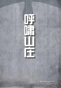 呼啸山庄
