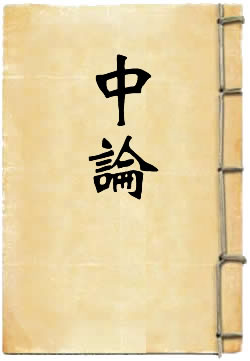 中论