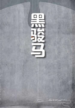 黑骏马