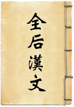全后汉文