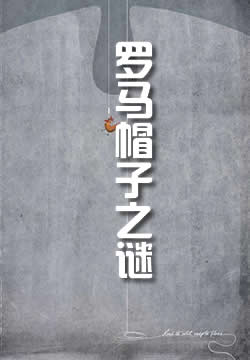 罗马帽子之谜