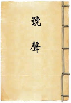 号声
