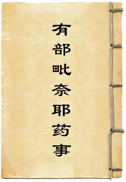 根本说一切有部毗奈耶药事