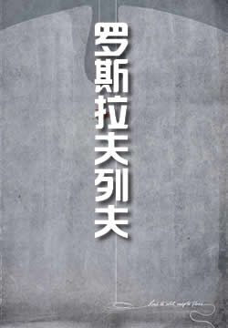罗斯拉夫列夫