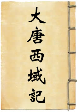 大唐西域记