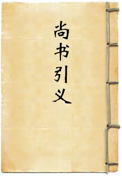 尚书引义